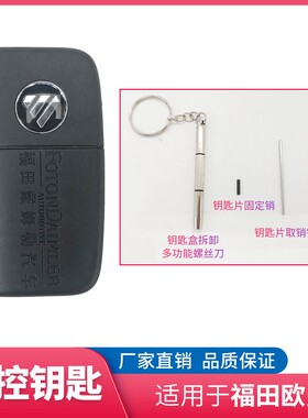 福田戴姆勒汽车欧曼GTL EST钥匙壳 新款2按键遥控器壳 原装替换壳