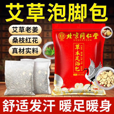 北京同仁堂泡脚药包艾草助睡眠去湿气中药足浴包排毒祛寒湿中药包