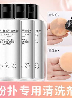 粉扑清洗剂深层清洁神器超强去污海棉美妆蛋粉底刷子化妆清洗液