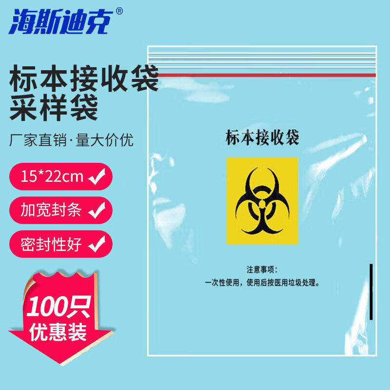 海斯迪克采样袋取样袋标本接收袋自封袋1号15*22cm(100只)H-70