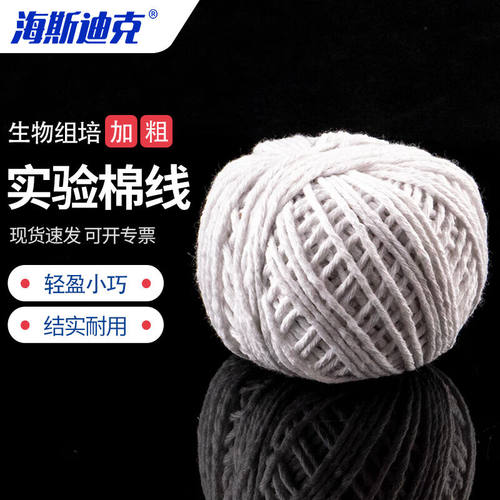 海斯迪克HKCL-460实验室用棉线生物组培用耐温棉线棉绳配套无菌封
