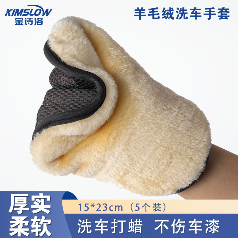 金诗洛K5023(5个)单面羊毛绒洗车手套仿羊毛洗车擦车打蜡清洁美容