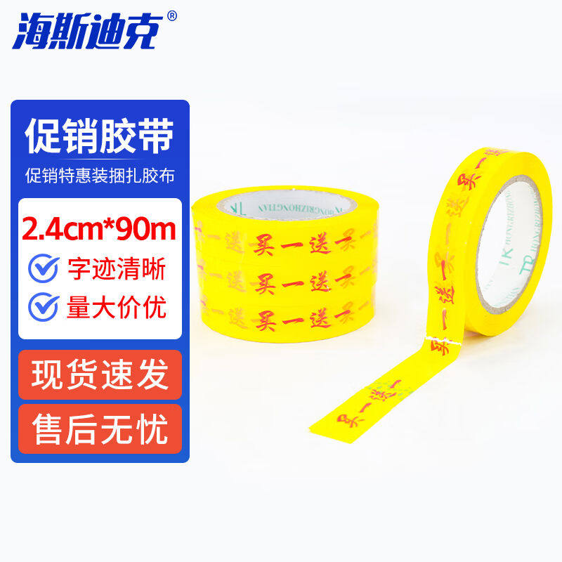 海底迪克促销语打包胶带超市促销捆扎胶布买一送一字样胶带2.4cm*