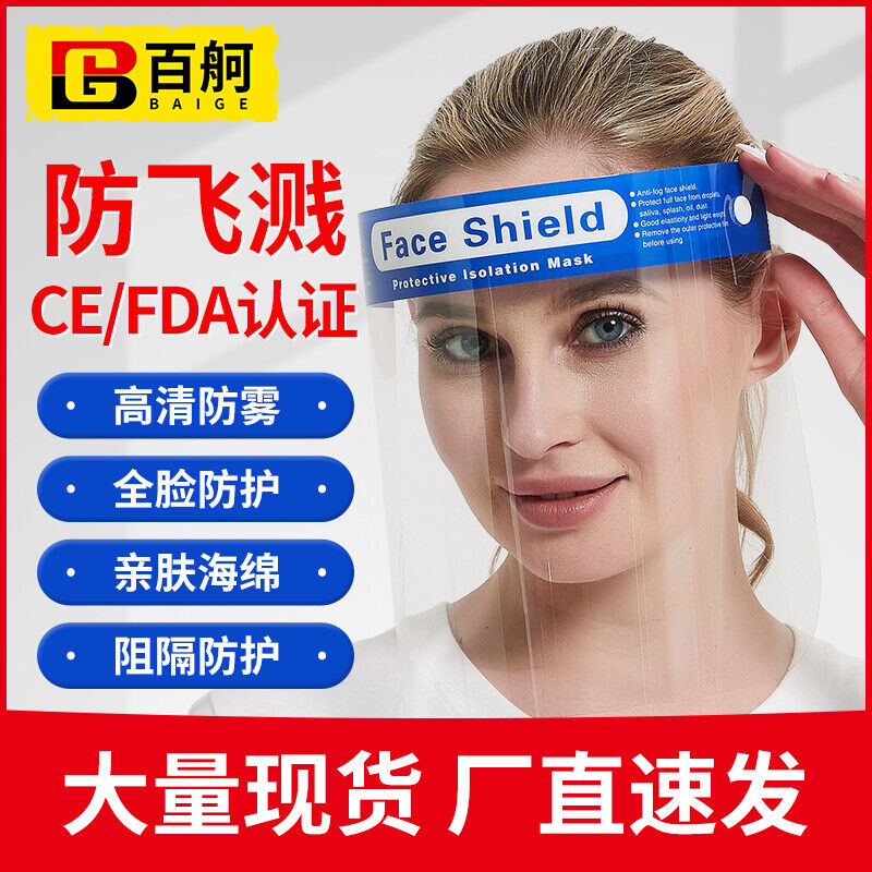 百舸防护面屏CE/FDA认证全脸防护面罩高清防雾防油防灰尘飞沫10个