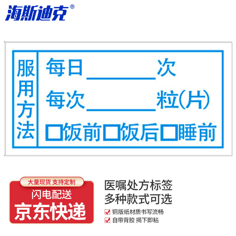 海斯迪克HKL-1147标签贴纸药店医院诊所医药贴纸药品服用指示不干