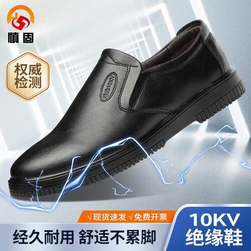 慎固10KV绝缘鞋套脚款轻便防滑耐磨防护鞋牛筋底商务休闲鞋男皮鞋