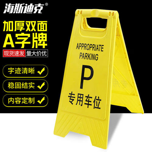 海斯迪克加厚A字牌（专用车位1个）人字牌告示牌警示牌塑料指示牌