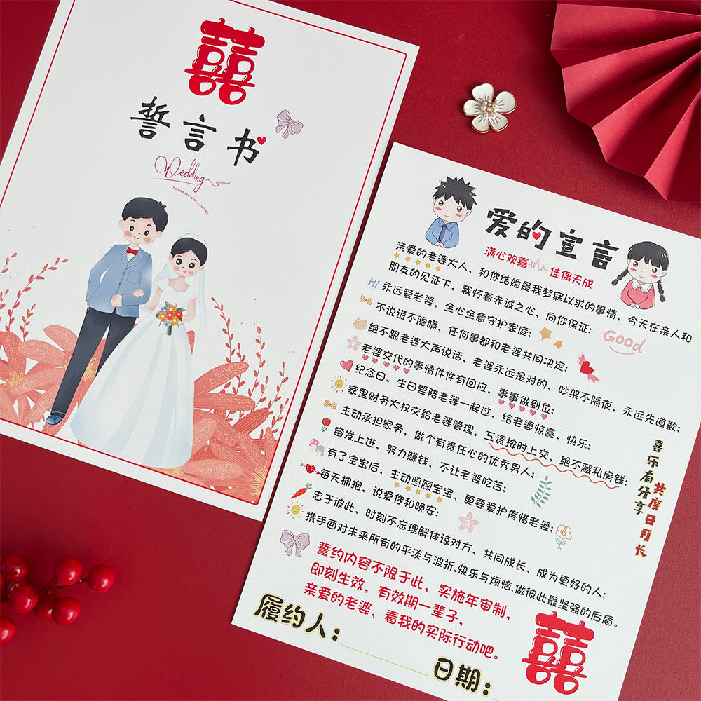 誓言书结婚承诺书婚礼结婚用新婚誓词手卡接亲堵拦门游戏卡道具