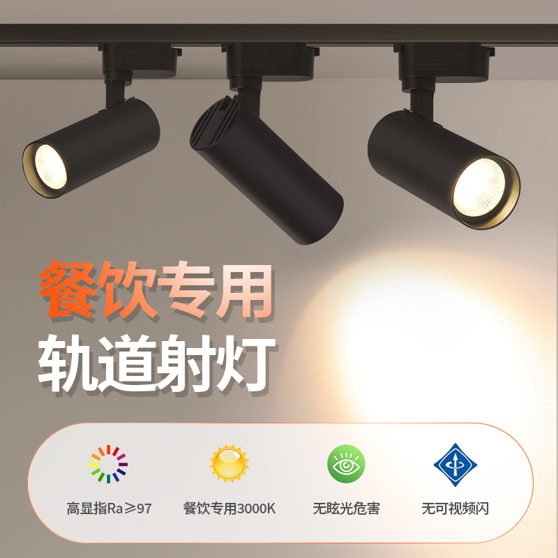 餐厅餐饮专用防眩轨道灯cob高亮无主灯高色显led生鲜明装商用射灯