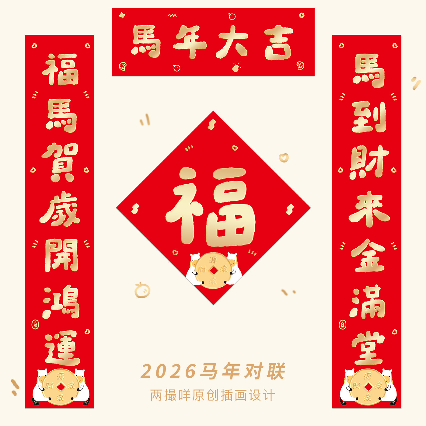 福字2026对联马年对联