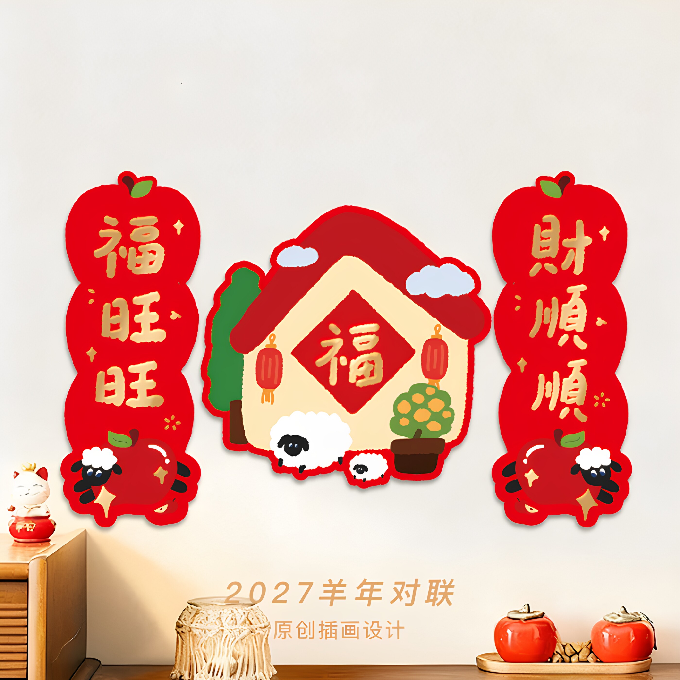 羊年对联2027春节春联过年福字门贴新年装饰用品创意生肖联