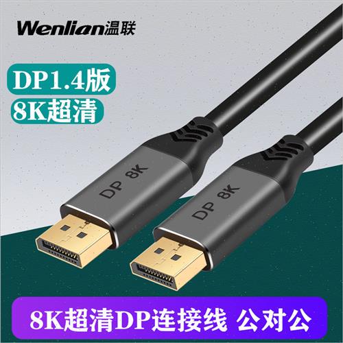 DP线8K60P显卡显示器连接线1.4Bdisplayport电脑电竞显示器4K144H-封面