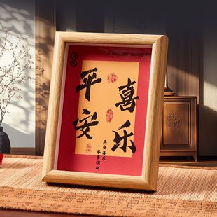 平安喜乐常安宁多喜乐相框新年装饰摆件画框摆台桌面书法摆装饰