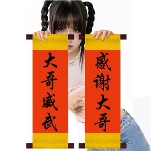 直播间手举牌手拿横幅小对联定制拍照广告牌加油手持标语手写卷轴