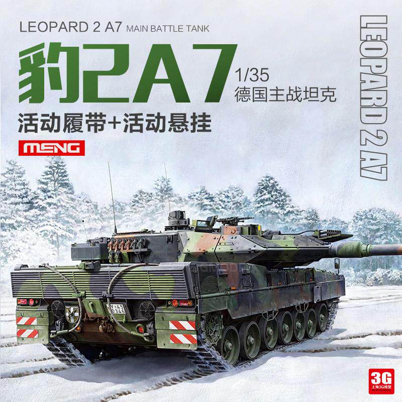 3G模型 MENG 军事拼装模型 TS-027 1/35 现代德国豹2A7主战坦克*使用感如何?
