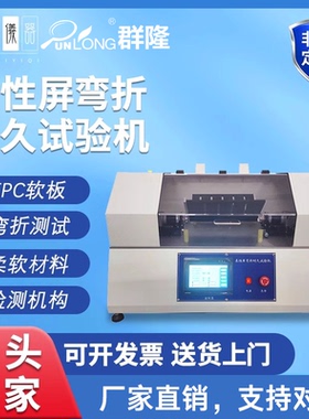 柔性屏弯折耐久试验机 FPC软板卷带柔软性材料等的弯折寿命测试机