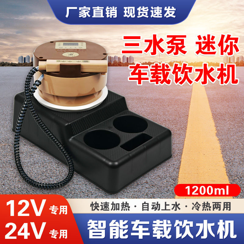 新款车载饮水机24v货车专