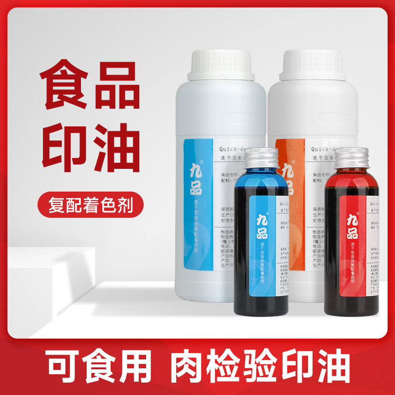 九品食用印油 检疫可食用肉检验讫印油猪肉牛肉羊肉 肉类印油油墨,办公设备/耗材/相关服务,墨水,淘宝优惠券,粉丝福利购,淘宝优惠卷