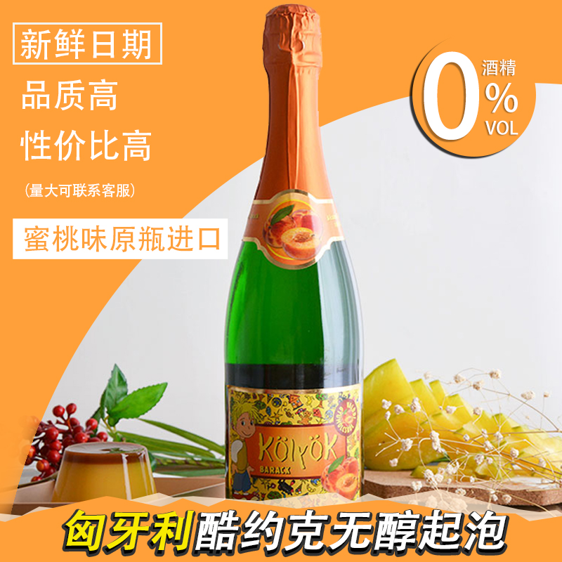 无醇起泡酒匈牙利无酒精红酒酷约克0度葡萄汁 气泡酒葡萄酒果饮料