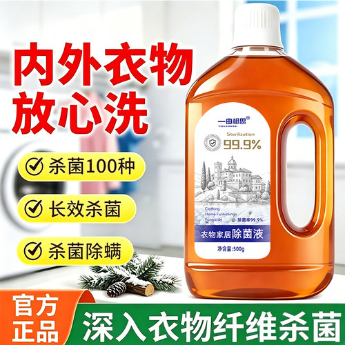 【山姆平替】衣物消毒液洗衣杀菌宠物除螨儿童玩具爬爬垫消毒除味