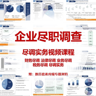 企业尽职调查视频财务尽调法律尽调业务尽调资料尽职调查清单实务