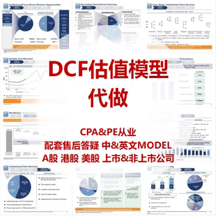 中英文DCF估值模型相对估值法代做服务DCF,FCFF,LBO,MA并购模型