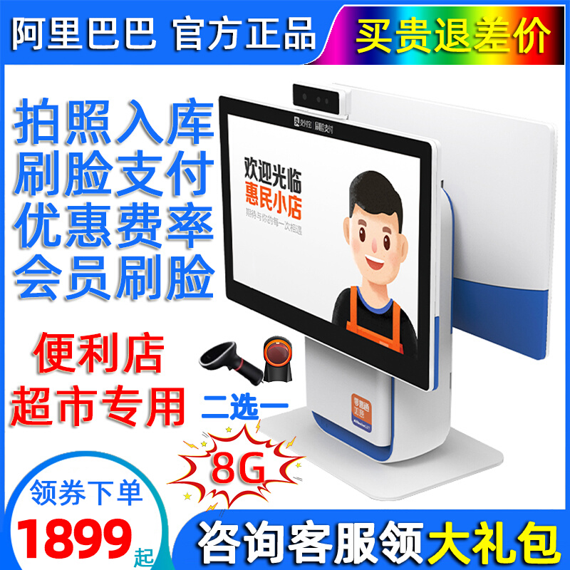 阿里巴巴零售通淘菜菜如意收银机刷脸小商便利店超市系统称重收款