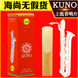 kuno2.5九野哨片红盒上低音萨克斯哨片巴立东降调进口芦苇号号e3