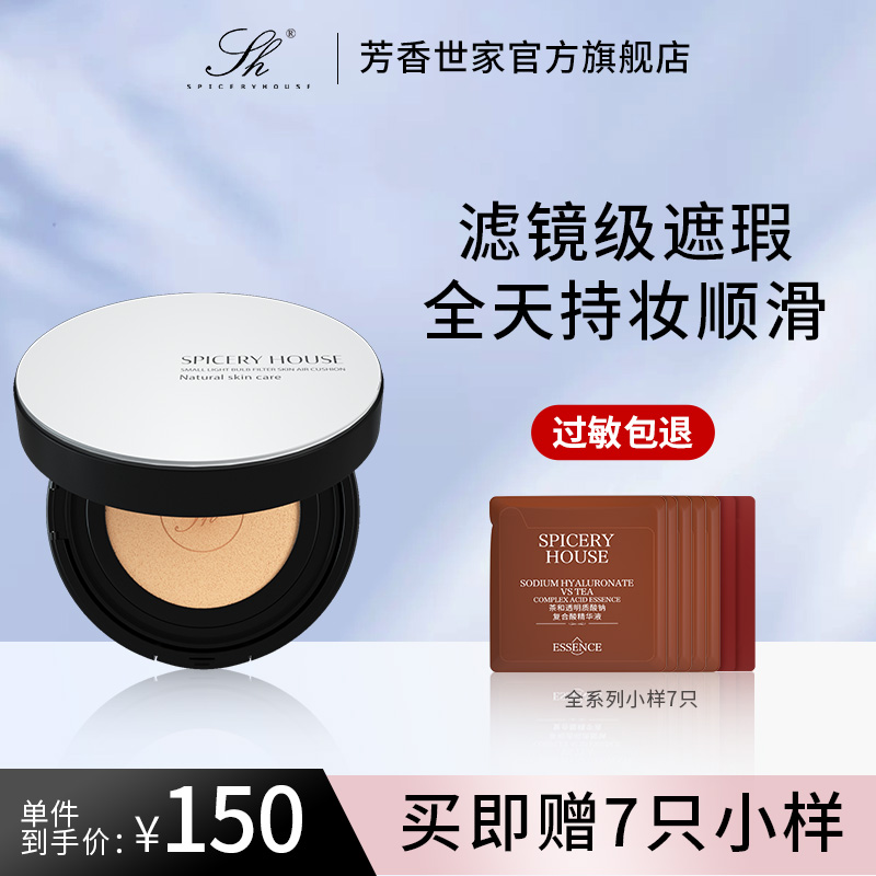【双十一预售 31日晚叠加满减】芳香世家旗舰气垫BB霜粉底液遮瑕