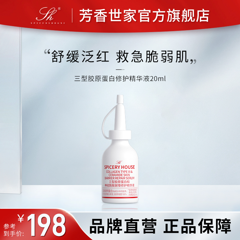 芳香世家修护精华液20ml