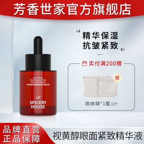 芳香世家视黄醇眼面紧致精华液