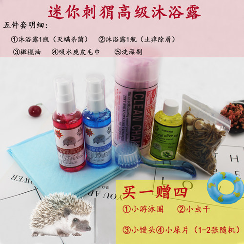 包邮无泪除螨香波非洲迷你刺猬