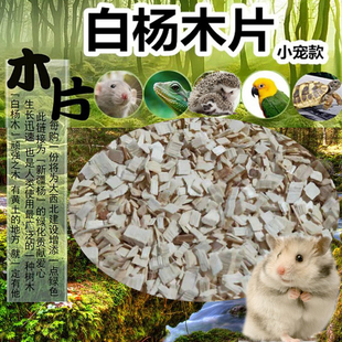 仓鼠木片金丝熊花枝鼠刺猬尿砂龙猫锯末刨花白杨木垫料浴沙除异味