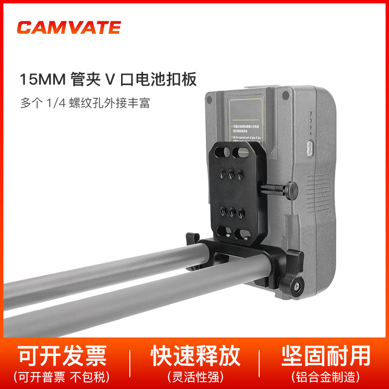 CAMVATE 15mm管夹带V口电池扣板摄影相机兔笼肩扛配件3056
