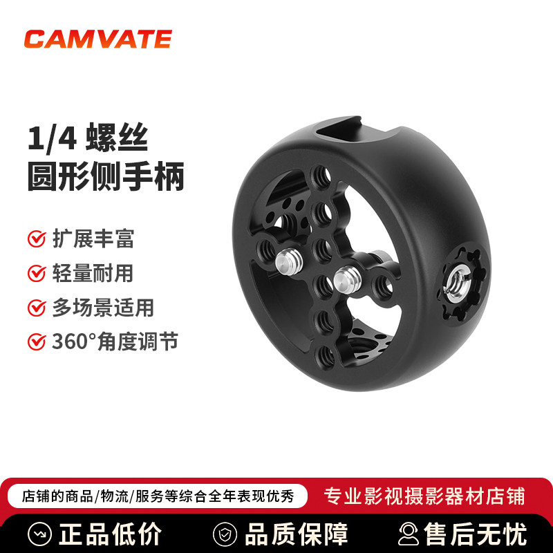 CAMVATE1/4螺丝圆形侧手柄1/4接口3/8阿莱定位孔防滑固定支架3908