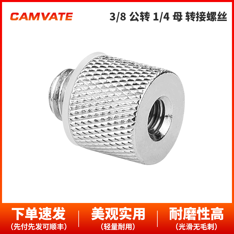 CAMVATE康威特 用于三脚架相机板的1/4母对3/8外螺纹转接螺丝0972