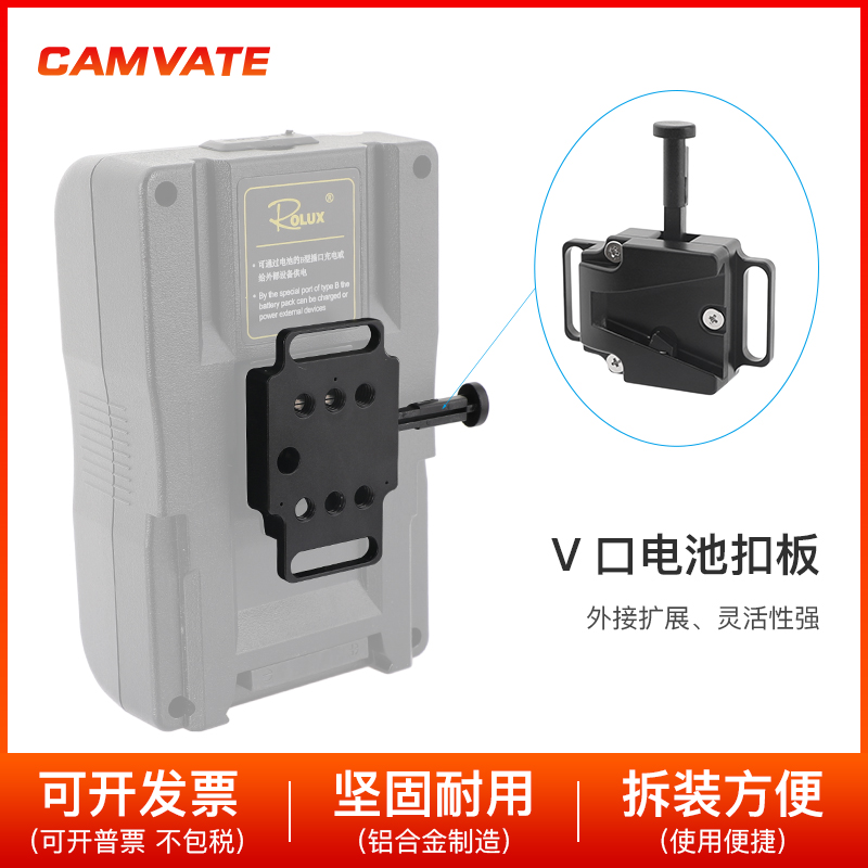 CAMVATE 通用 V口电池扣板1/4螺丝供电V型口电池挂板 2589