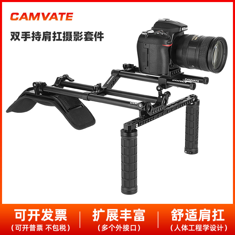 CAMVATE双手持轻型肩扛支架 单反微单摄影机通用拍摄配件套件2246