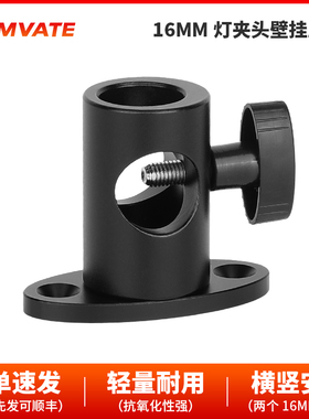 CAMVATE  16mm灯夹头壁挂底座  2107