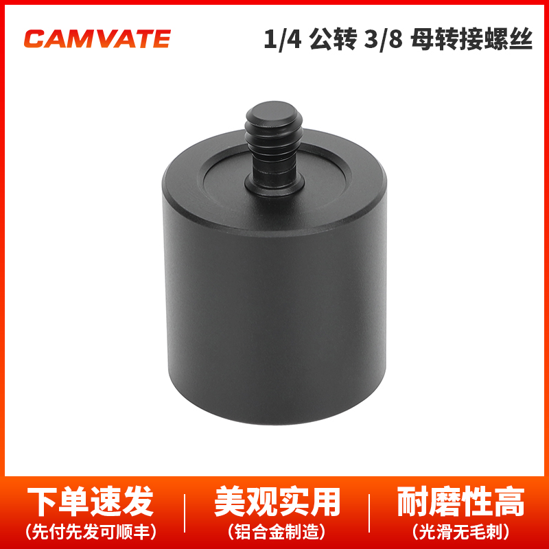 CAMVATE  1/4公转3/8母转接螺丝 3776