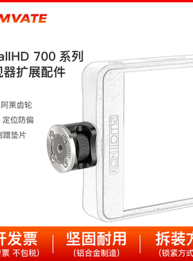 定位防偏1/4转M6阿莱齿轮SmallHD 700系列监视器扩展配件2839