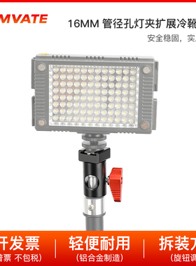 CAMVATE阿莱定位孔转16mm管孔径灯夹头红色旋钮冷靴扩展配件 3120
