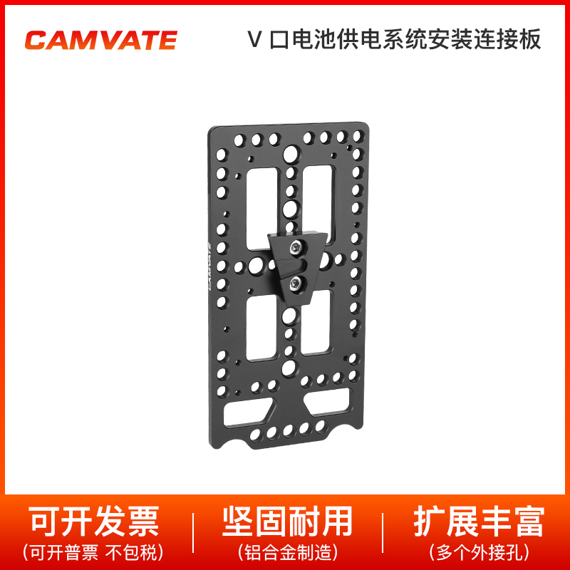 CAMVATE 奶酪板V扣电池供电系统安装连接板 2309