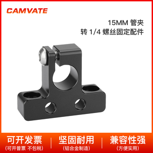 螺纹安装 CAMVATE 点摄影配件2318 15mm单孔管夹1