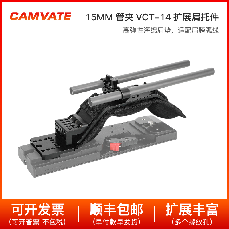 CAMVATE 15mm双孔管夹肩托肩扛支架适用索尼 VCT-U14三脚架 3164