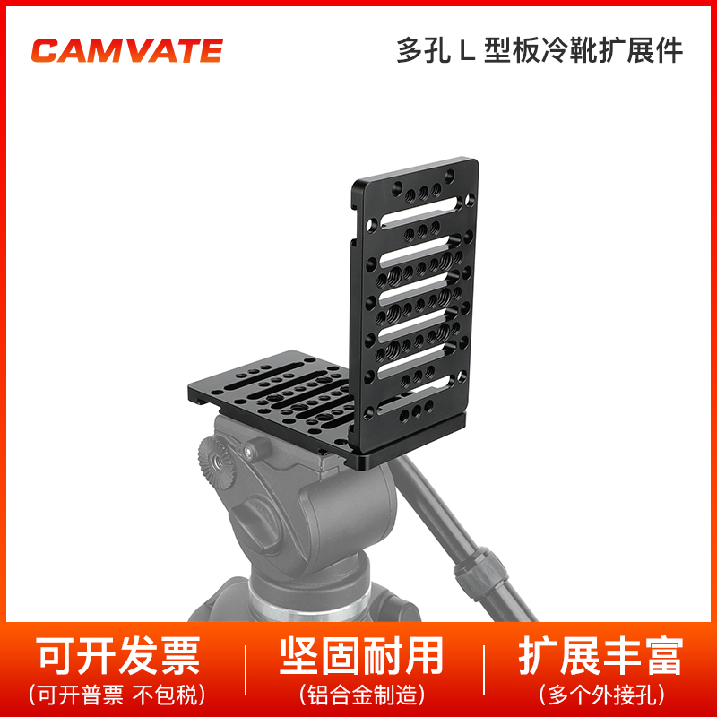 1/4 多孔 L型板支架 多功能奶酪板相机拓展配件 3171