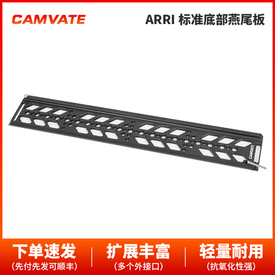 CAMVATE   ARRI标准底部燕尾板 1/4，3/8螺纹 3781