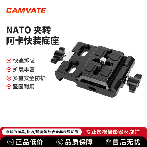 CAMVATE相机标准ARC阿卡快装板带NATO北约滑条夹通用索尼佳能4018