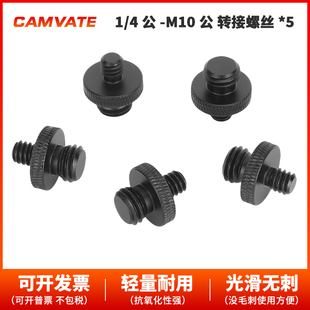 3583 4公头螺纹适配器5件装 CAMVATE M10公头转1