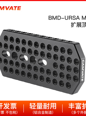 BMD Blackmagic Design URSA Mini扩展多孔连接顶板 1597